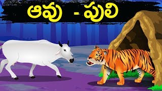 ఆవు  పులిAavu Puli  Telugu Stories for kids  Panchatantra Kathalu  Moral story in Telugu [upl. by Long]