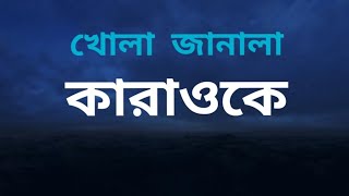 খোলা জানালা  তাহসিন আহমেদ  Khola Janala  Karaoke  SH  Bangla Karaoke Song [upl. by Radbourne]