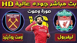 بث مباشر ليفربول وويست هام مباشر مباريات اليوم بث مباشر ماتش ليفربول مباشر مباراة ليفربول مباشر [upl. by Eniagrom]