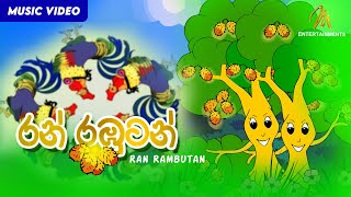 Ran Rambutan රන් රඹුටන්  Keerthi Pasquel  Punchi Ape Parani Gee  Sinhala Childrens Songs [upl. by Anile]