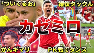 【マンチェスター・ユナイテッド】カゼミロの面白エピソード50連発（レアルマドリード・ブラジル代表） [upl. by Cul]