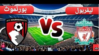 مباشر مباراة ليفربول وبورنموث في الدوري الإنجليزي  صلاح اليوم مباشر [upl. by Hailahk]