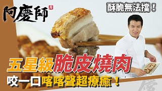 五星級「脆皮燒肉」，香酥帶勁、療癒喀喀聲，沾上靈魂燒肉鹽超滿足｜酥脆密技公開｜阿慶師｜Crispy Roast Porkサクサクローストポーク [upl. by Negris96]