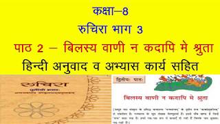 NCERT Sanskrit Class 8 Chapter 2 Bilasya Vani na kadapi me shruta with Hindi translation amp solutions [upl. by Salohcim980]