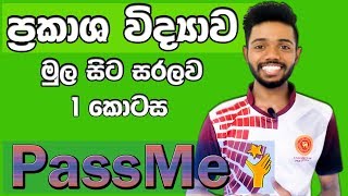 OL Science in Sinhala  ප්‍රකාශ විද්‍යාව 1 කොටස  Optics Part 1  Prakasha Vidyawa 11 wasara [upl. by Gewirtz]