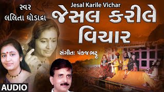 JESAL KARILE VICHAR જેસલ કરીલે વિચાર  LALITA GHODADRA  PANKAJ BHATT  TRADITIONAL [upl. by Adnoma890]