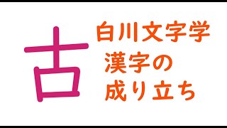 白川文字学 漢字の成り立ち 「古」 [upl. by Karlin]