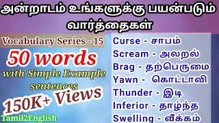 50 words  Spoken English through Tamil  Vocabulary15  English to Tamil translation  ஆங்கிலம் பேச [upl. by Laurel]