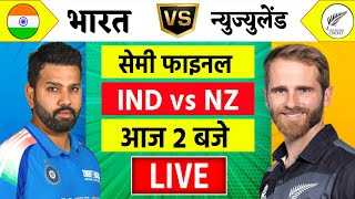 🔴LiveIndia vs New Zealand ICC Champions Trophy Live  IND vs NZ  आज होगा फ़ाइनल का टिकिट Cricket [upl. by Adley]