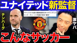 【レオザ】ユナイテッド新監督にテンハーグ！どんな監督？【切り抜き】 [upl. by Polito]