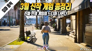 드디어 나온다 진짜 인생 게임이 3월 신작 게임 총정리 [upl. by Aicenat]