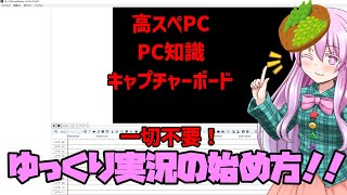 【ゆっくり解説】ゆっくり実況の作り方！！キャプボも高スぺPCもPC知識も不要です！【ゆっくりムービーメーカー】 [upl. by Borchert]