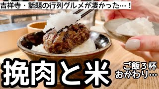 白飯食べ放題の「挽肉と米」の大行列に並んで大食いしてしまいました！ [upl. by Ahsinak197]