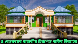 ৪ বেডরুমের টিনশেড বাড়ির ডিজাইন  4 bedroom house design  Tinset bari design [upl. by Barayon]