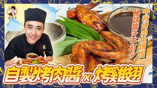 咱尚愛的中秋夯肉！【自製烤肉醬x烤雞翅】超秘訣醬汁，通通教給你！ [upl. by Nnayelhsa]