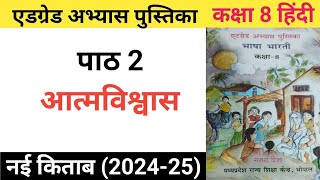 एड ग्रेड अभ्यास पुस्तिका  कक्षा 8  हिंदी  पाठ 2  आत्मविश्वास [upl. by Nagle292]