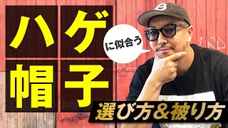 ハゲに似合う帽子の選び方＆被り方【その被り方は絶対NG！】 [upl. by Neelloc]