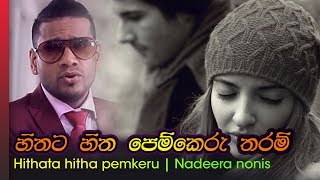 Hithata Hitha pemkeru  Nadeera nonis  හිතට හිත පෙම් කෙරු තරම්  නදීර නෝනිස් [upl. by Atived]