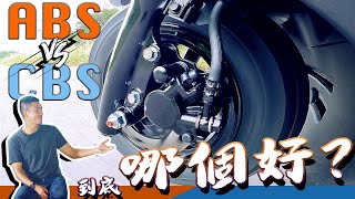 麥擱歐北共！ ABS amp CBS 迷思破解！ [upl. by Ahsineg]