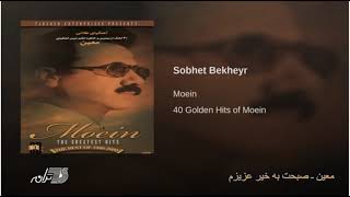 Moein  Sobhet Bekheyr Azizam  معین ـ صبحت بخیر عزیزم [upl. by Emelyne]