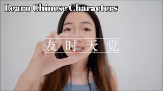 How to learn ANY Chinese characters with FOUR steps and the apps you need Learn Chinese Tips [upl. by Faxon]