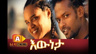 እውነታ ሙሉ ፊልም  Eweneta Ethiopian Movie 2017 [upl. by Pollard]