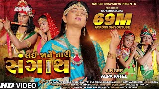 Lai Ja Ne Tari Sangath  Alpa Patel  Popular Song 2019  NARESHNAVADIYAORGANIZER [upl. by Ecilahc]