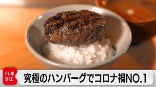 コロナ禍でNO1「挽肉と米」仕掛け人は “俺の”ブームの火付け役！？【ガイアの夜明け】（2022年8月22日） [upl. by Anelhtak]