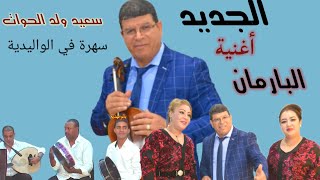 جديد سعيد ولد الحواتsaid oueld el houate البارمان Barman2021 [upl. by Gnivri344]