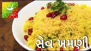 Sev Khamani  સેવ ખમણી  Recipes In Gujarati  Gujarati Language  Gujarati Rasoi [upl. by Leima]