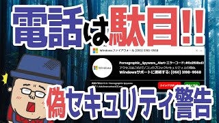 【偽セキュリティ警告】電話をしてはいけない！【解決する手順】 [upl. by Av240]