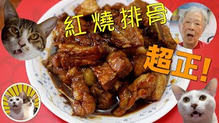 香港食譜 紅燒排骨 ｜超級正！ 廣東話 [upl. by Atirahc]