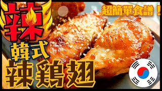 【韓式料理】之韓式辣烤雞翅｜超簡單！手殘星人也可以做的韓國烤翅食譜｜BBQ Korean chicken wings recipe｜Utatv [upl. by Ynetruoc]