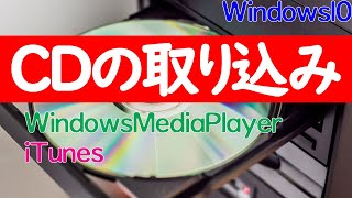 【Windows 10】パソコンへCD音楽を取り込む方法（WindowsMediaPlayerとiTunesそれぞれ解説） [upl. by Tabby956]