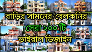 বাড়ির সামনের ডিজাইন Barir Samner Design বারান্দা ডিজাইন । বেলকনির ডিজাইন Bangladesh House Design [upl. by Nivan]