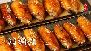 【烤鸡翅】这么做好吃到停不下来  烤出香嫩多汁鸡翅的关键 [upl. by Enelak19]