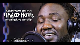 አብድናጎም quotባለፈው ዘመኔ  Balefew Zemenequot Abdinagom New Protestant Amharic Live Worship 20202013 [upl. by Hunter953]