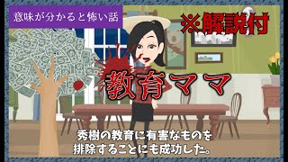 意味が分かると怖い話「教育ママ」【解説付】意味怖 [upl. by Rinum]