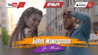 Бабек Мамедрзаев  За тебя Официальный клип 2018 [upl. by Waldman109]