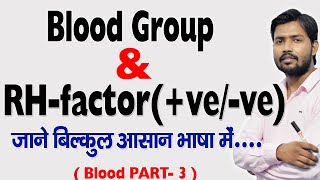 Blood Group  RHfactor veve in Hindi [upl. by Mosira]