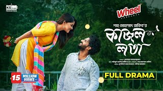 Kajol Lota  Full Natok। Musfiq R Farhan  Sadia Ayman  Shah M Rakib  Bangla New Natok 2024 [upl. by Ennylyak]