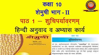 NCERT Sanskrit Class 10 Chapter 1 Shuchiparyavarnam शुचिपर्यावरणम्Hindi TranslationSolutions KS [upl. by Barnes]