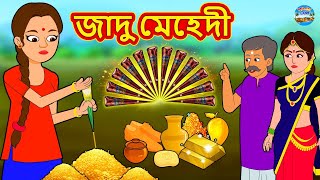 জাদু মেহেদী  Rupkothar Golpo  Bengali Story  Stories in Bengali  Bangla Golpo [upl. by Yhotmit593]