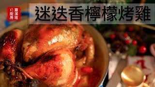 耶誕節大餐！！迷迭香檸檬烤雞～超完美、超多汁～一定要收藏！Rosemary amp lemon roast chicken recipe Eng Sub [upl. by Nailluj]