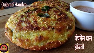 Healthy Gujarati Handvo Recipe  Breakfast Recipe  Vegetable Handvo  पंचमेल दाल गुजराती हांडवो [upl. by Anahsat]