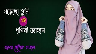 New Gojol 2021  গড়েছো তুমি এই পৃথিবী জাহান  Pori Akanda  Islamic Song  গজল [upl. by Lapides]