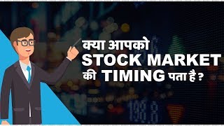 Stock Market Timings in India  हिंदी [upl. by Irving249]