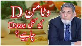 Dosage of Vitamin D  Urdu  Prof Dr Javed Iqbal [upl. by Mandie]