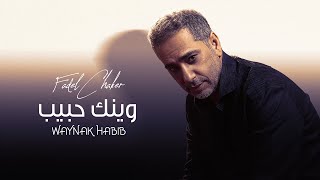 Fadel Chaker  Waynak Habib Official Music Video 2021  فضل شاكر  وينك حبيب [upl. by Dail401]