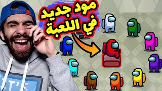 🔥 خربنا امونج اس بمود جديد مسخرة 😂 عيطت من الضحك حرفيا  Among us mod [upl. by Olim723]